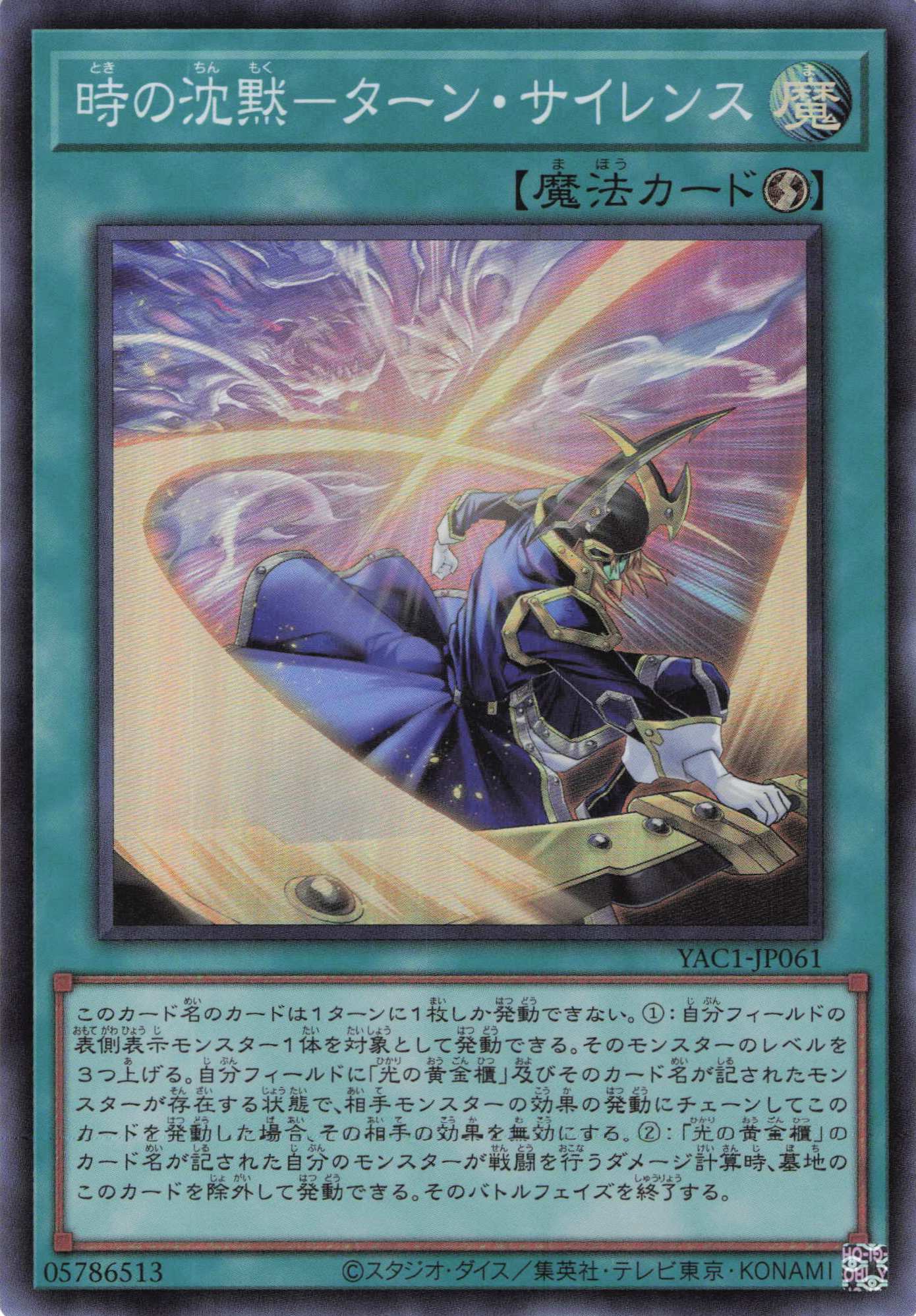 時の沈黙ターンサイレンス【SR】〈YAC1-JP061〉